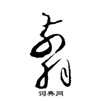 剪书法字典