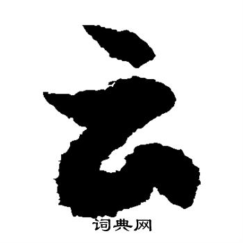 云草书书法字典