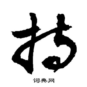 持字草书写法_持草书怎么写好看_持书法图片_词典网