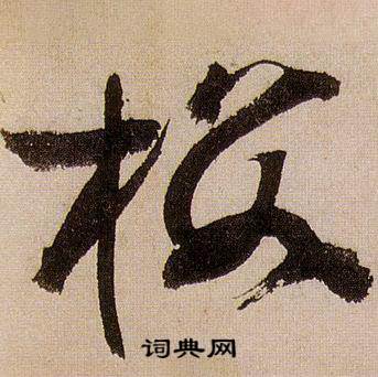 蒋杰写的草书涛