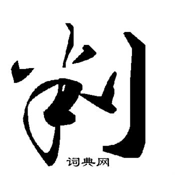 判书法字典