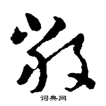 严草书怎么写好看严字的草书书法写法严毛笔草书书法欣赏