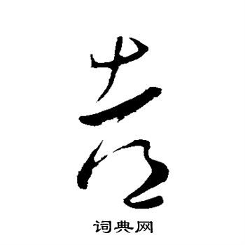 都字草书写法_都草书怎么写好看_都书法图片_词典网
