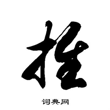 徐伯清写的推字_徐伯清推字写法_徐伯清推书法图片_词典网