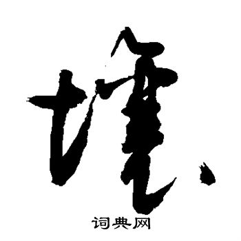 敬世江写的草书壤