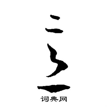 意草书书法字典