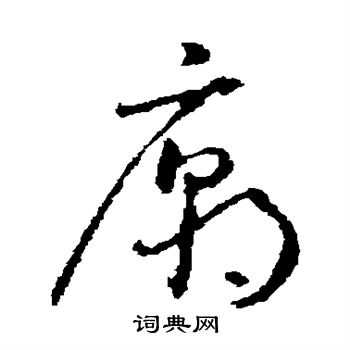 庙草书怎么写好看庙字的草书书法写法庙毛笔草书书法欣赏