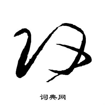 攻字草书写法_攻草书怎么写好看_攻书法图片_词典网