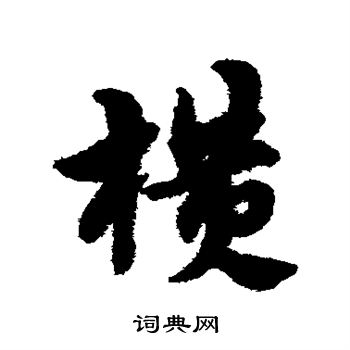 横草书书法字典