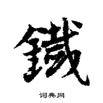 邓文原草书书法欣赏_邓文原草书字帖(第54页) - 书法