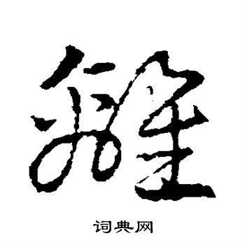 首页 书法字典 离书法 离草书怎么写好看 离字的草书书法写法 离毛笔