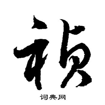 祯草书怎么写好看祯字的草书书法写法祯毛笔草书书法欣赏