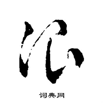 浪字草书写法_浪草书怎么写好看_浪书法图片_词典网