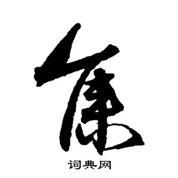 集字草书写法_集草书怎么写好看_集书法图片_词典网