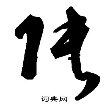张的草书书法图片(55种)