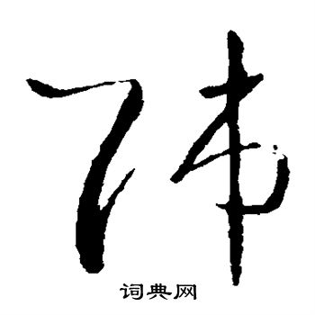 师草书怎么写好看师字的草书书法写法师毛笔草书书法欣赏