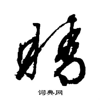 睛书法字典