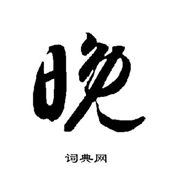 晚的草书书法图片(34种)