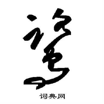 鹭怎么写好看鹭字的书法写法鹭毛笔书法欣赏