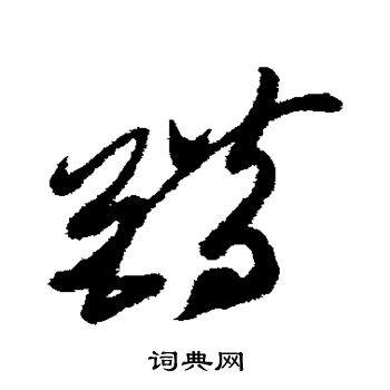 错草书书法字典