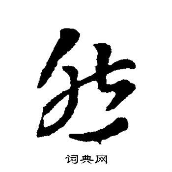 索靖写的草书妖字_索靖妖字草书写法_索靖妖书法图片_词典网