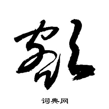 额草书书法字典