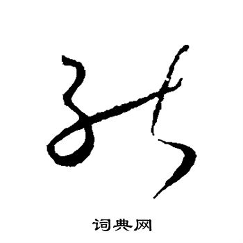 能草书怎么写好看能字的草书书法写法能毛笔草书书法欣赏