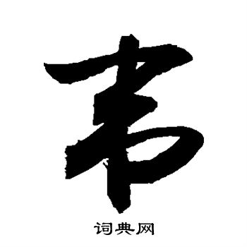 韦书法字典