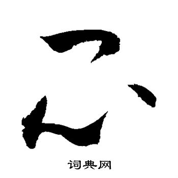 闷书法字典