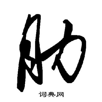 肋书法字典