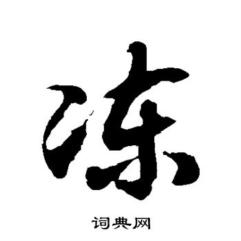 冻草书书法字典