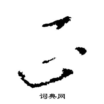 正草书书法字典