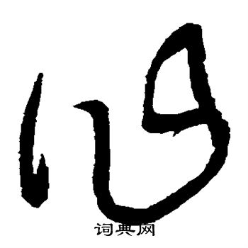 作草书书法字典