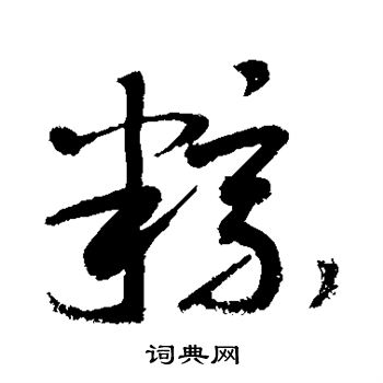 粽草书书法字典