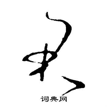君草书书法字典