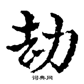 劫书法字典