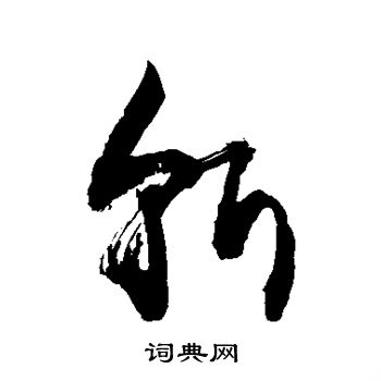 敬世江写的草书斩