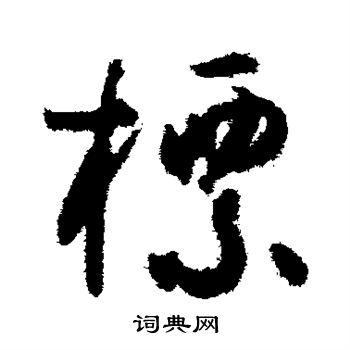 孙过庭写的标字_孙过庭标字写法_孙过庭标书法图片_词典网