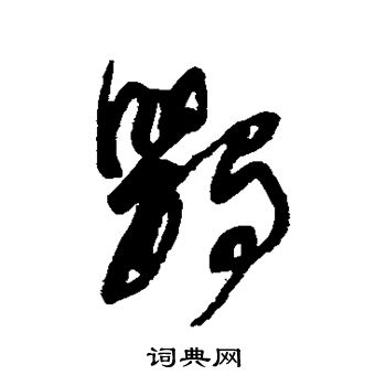 鹦书法字典