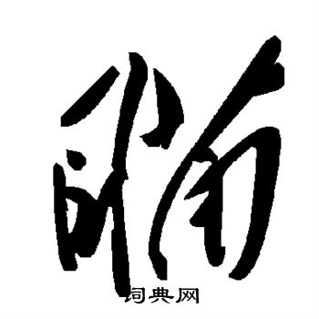 瞄书法字典
