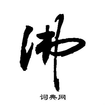 敬世江写的草书沸字_敬世江沸字草书写法_敬世江沸书法图片_词典网