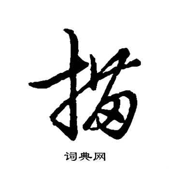 描草书书法字典