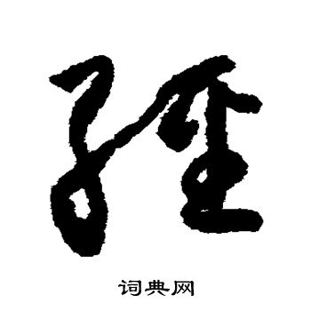 经草书书法字典