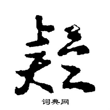 疑草书书法字典