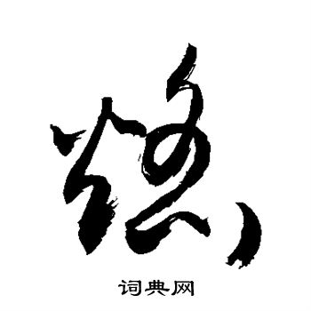 焰书法字典