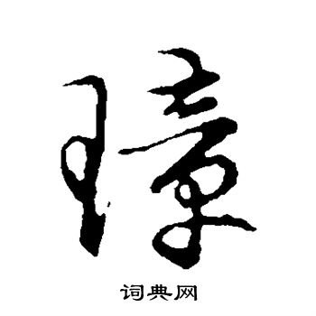 璋书法字典