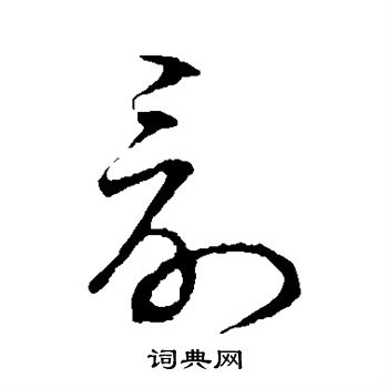 草书韵会写的讨