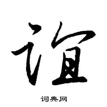 谊草书书法字典