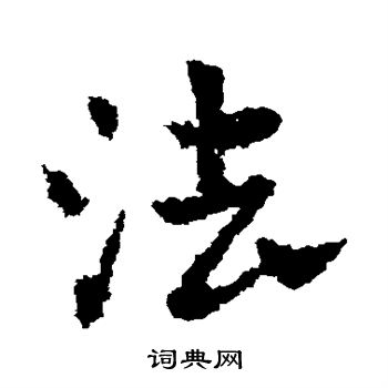 皇象写的法字_皇象法字写法_皇象法书法图片_词典网