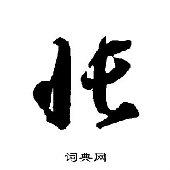 帐草书怎么写好看帐字的草书书法写法帐毛笔草书书法欣赏